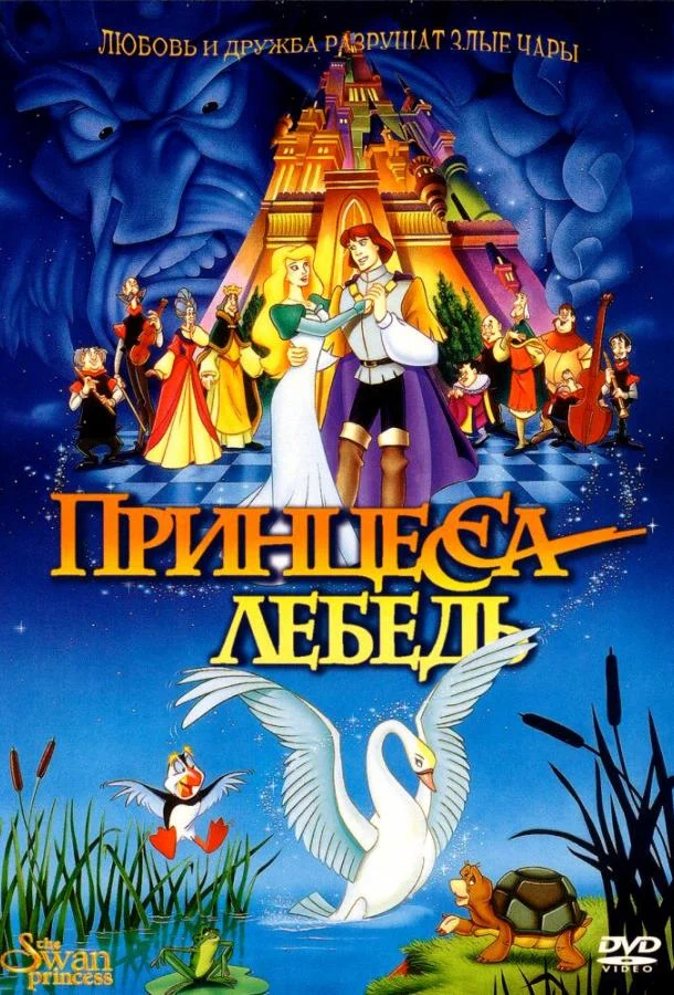Смотреть Принцесса Лебедь (1994) онлайн в хорошем качестве, бесплатно на русском языке